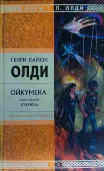 Книга Олди Г. Ойкумена Книга вторая Куколка, 11-19724, Баград.рф